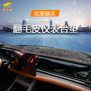 汽车内装 比亚迪汉DMI冠军版 饰用品EV内饰中控仪表台防晒避光垫E9