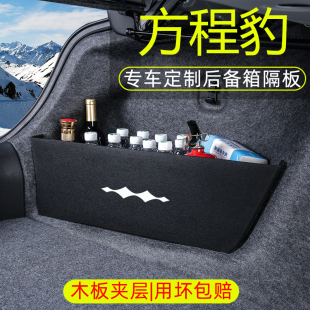 专用方程豹钛3豹8汽车用品内饰改装 配件后备箱隔板收纳箱储物盒尾