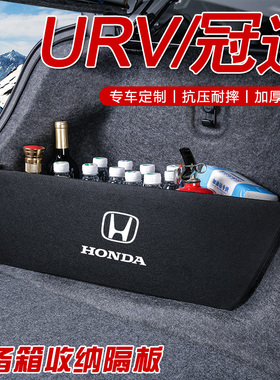 专用本田冠道URV汽车用品大全改装件装饰后备箱隔板收纳箱储物盒