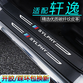 专用25款 门槛防护条 件经典 日产轩逸汽车装 饰用品大全内饰14代改装