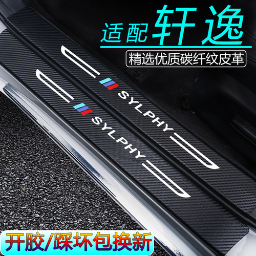 日产轩逸内饰门槛防护条改装件