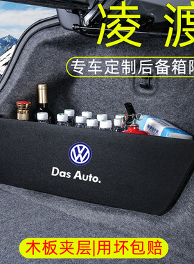 大众凌渡L汽车用品车内装饰改装配件凌度后备箱隔板收纳箱储物盒