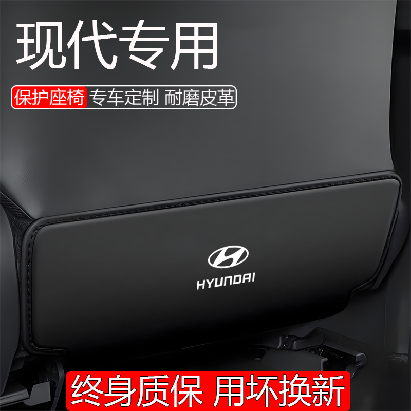 【用坏换新】现代专用座椅防踢垫