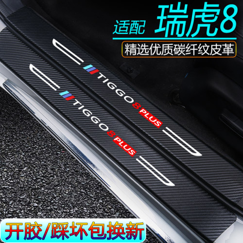 奇瑞瑞虎8门槛条防刮耐磨