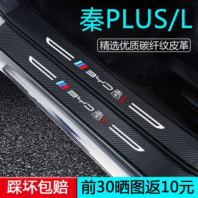 比亚迪秦LEV汽车用品LDMI改装L配件plus门槛保护条EV装饰dmi智驾,汽车用品/电子/清洗/改装,车身/车窗饰条/门槛条,淘宝优惠券,粉丝福利购,淘宝优惠卷