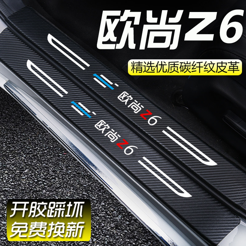 欧尚Z6门槛条【品质保证】
