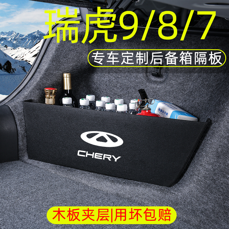 【用坏换新】瑞虎系列后备箱隔板