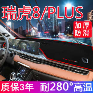 内饰装 PLUS汽车用品鲲鹏版 饰中控仪表台防晒避光垫 奇瑞瑞虎8 21款