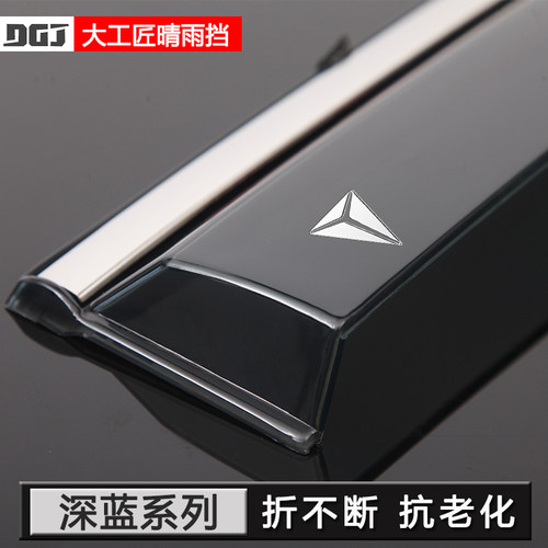 【高品质雨挡】长安深蓝专用
