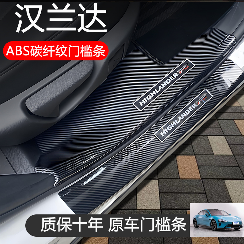 【ABS碳纤纹】汉兰达门槛条