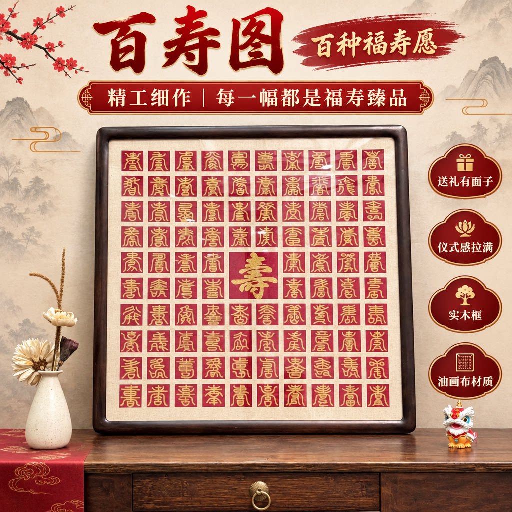 百寿图送老人生日礼物