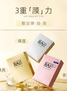 泰国妆蕾RAY蚕丝面膜保湿滋润