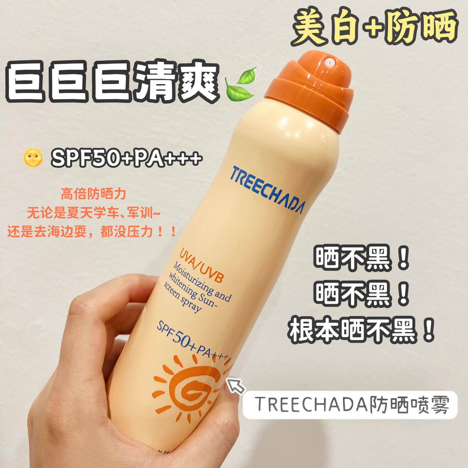 泰国TREECHADA水润美白防晒喷雾防水防汗面部身体用防紫外线150ml