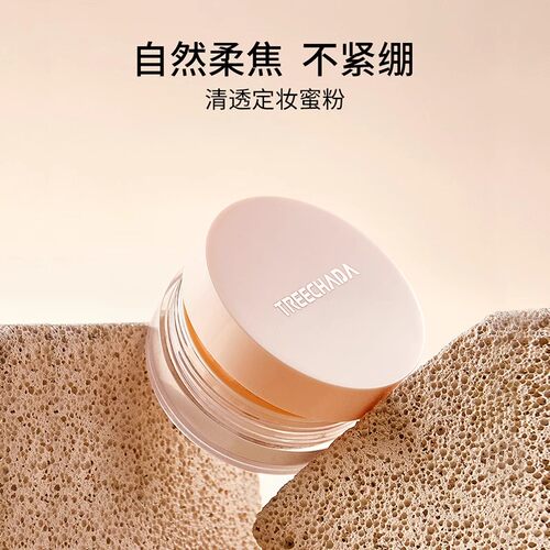泰国TREECHADA清透散粉定妆蜜粉
