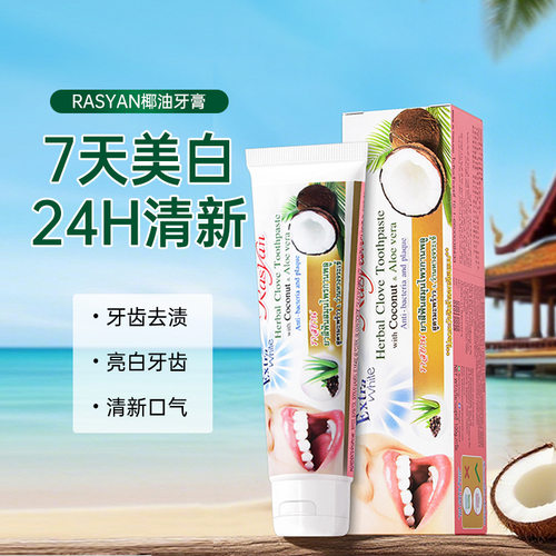 泰国牙膏去黄清新口臭美白rasyan椰子油草本丁香原装进口成人用