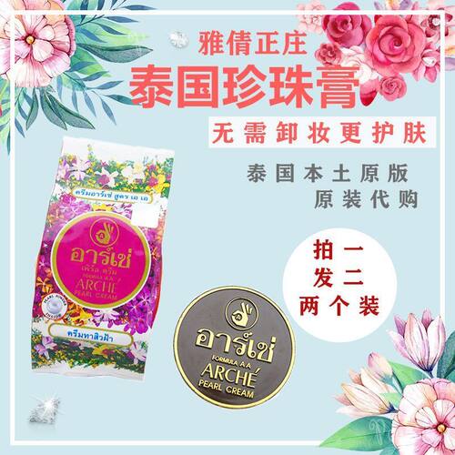 泰国雅倩正庄真珠美容膏