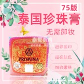 泰国进口保美雅人参珍珠膏面霜BB霜粉底素颜霜晚霜真珠膏75版 正品