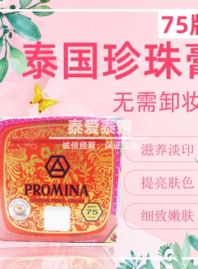 泰国进口保美雅人参珍珠膏面霜BB霜粉底素颜霜晚霜真珠膏75版正品