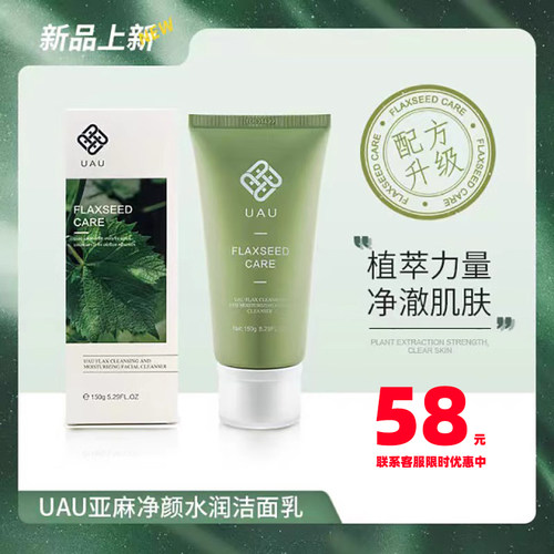UAU亚麻洗面奶净颜水润洁面乳