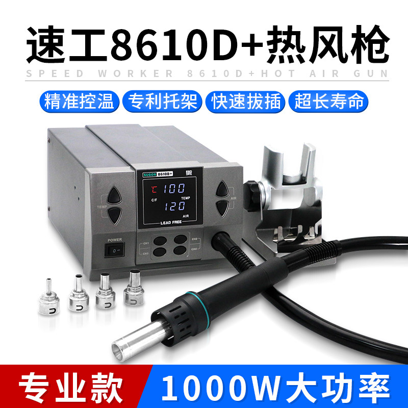 速工8610D+工业数显热风枪1000W大功率手机维修焊接飞线CPU拆焊台