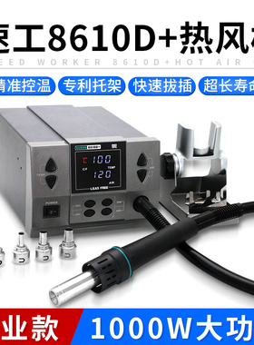 速工8610D+工业数显热风枪1000W大功率手机维修焊接飞线CPU拆焊台