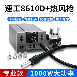 速工8610D+工业数显热风枪1000W大功率手机维修焊接飞线CPU拆焊台