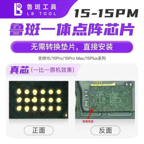 鲁斑一体点阵芯片面容修复苹果15