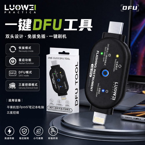 适用苹果17/Air/iPad一键DFU刷机