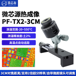 3CM手机维修主板PCB速诊断仪 适配显微镜 TX2 微芯源红外热成像PF