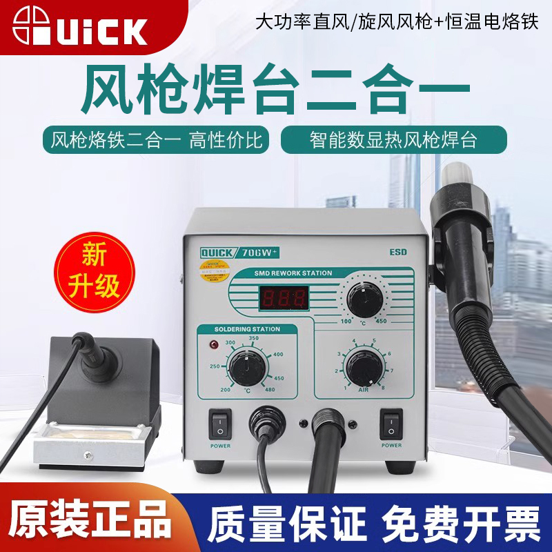 快克706w+焊台风枪二合一数显