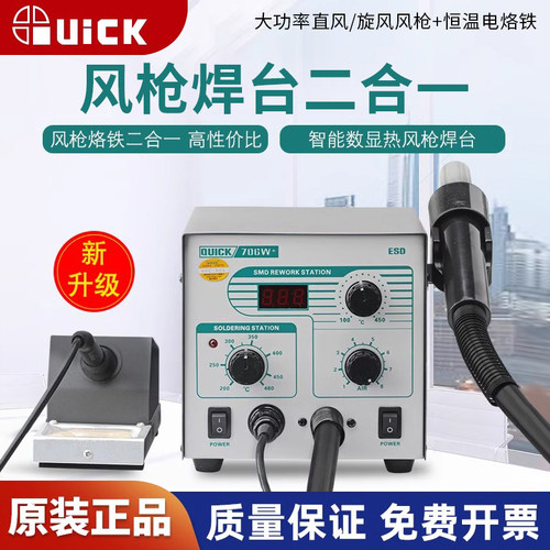 快克706w+焊台风枪二合一数显