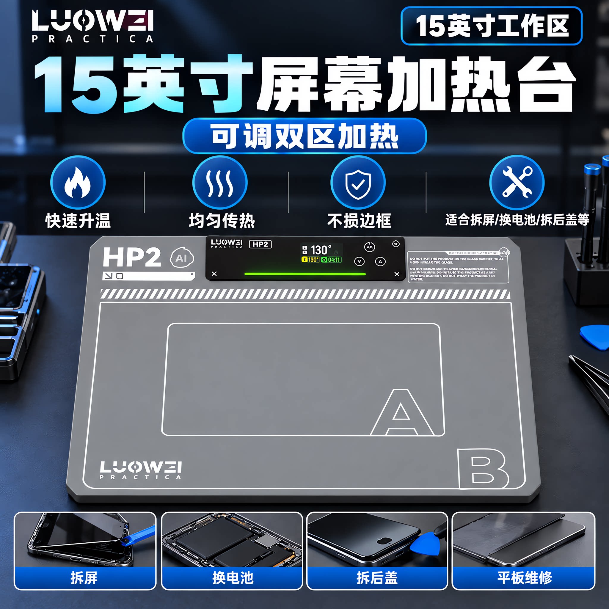 恒温拆屏宝屏幕加热台洛韦Ai智能