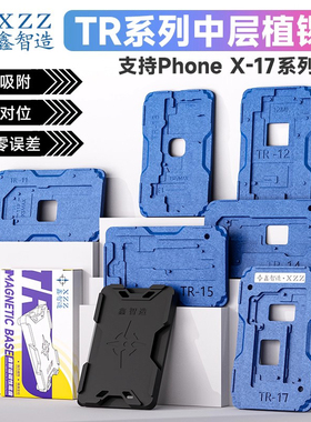 鑫智造中层植锡台苹果XXSMAX1112/13mini1415 1617proMax植锡钢网