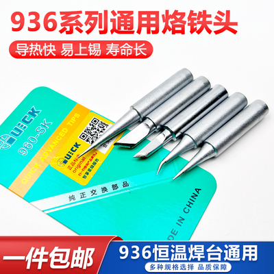 快克936通用烙铁头内热式电焊头
