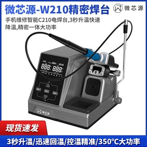 微芯源焊台W210手机维修智能