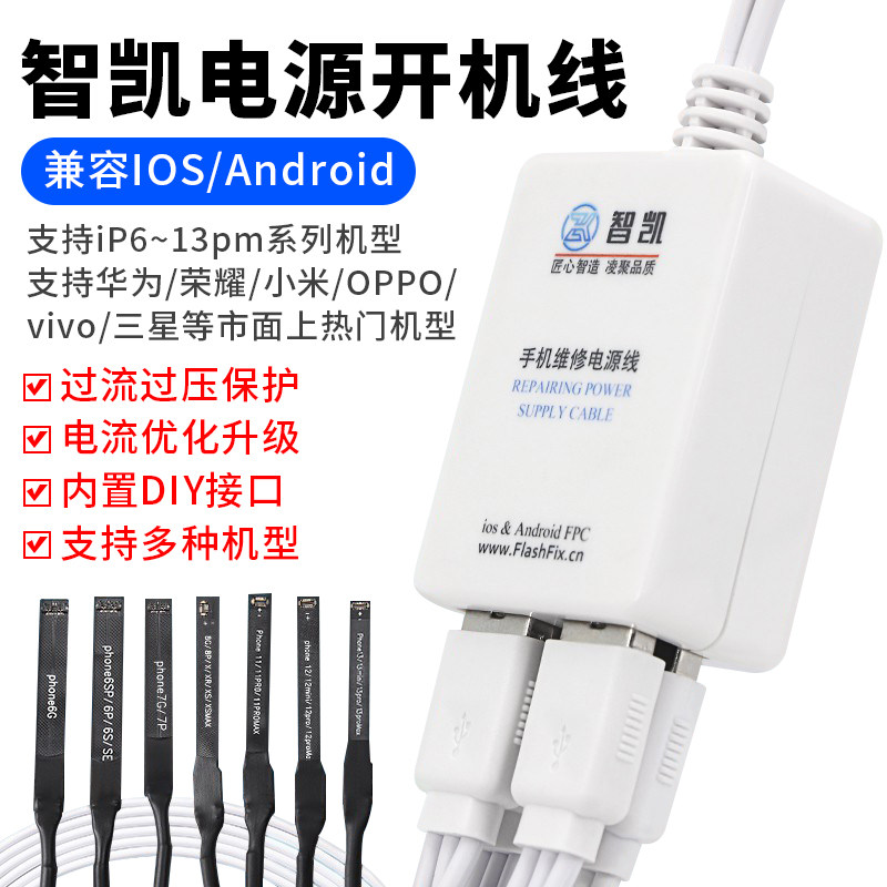 智凯苹果国产安卓开机电源线 手机维修华为 VIVO OPPO小米