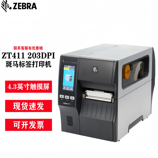斑马ZT410ZT411工业级条形二维码不干胶标签机300/600dpi热敏热传