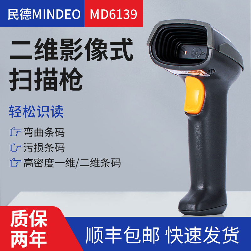 二维码扫描扫码枪MINDEO/民德