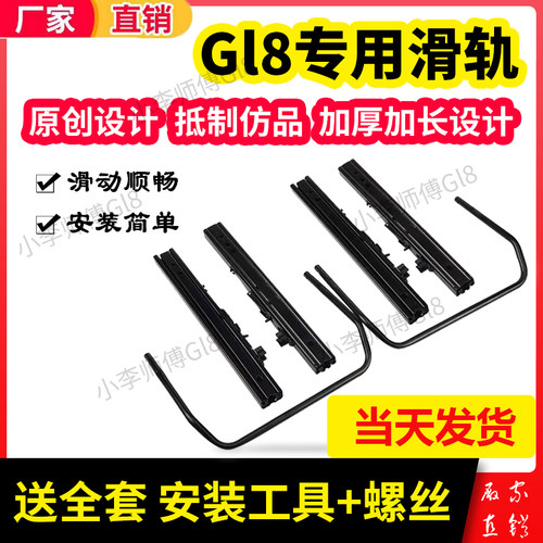 座椅滑轨Gl8BUICK/别克增加空间