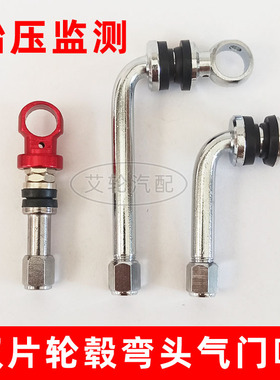 双片轮毂弯头气门嘴胎压监测传感器BBS WORK SSR小孔6 8mm气门嘴