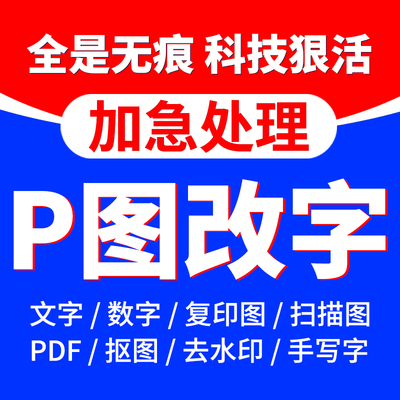 ps修图专业无痕改PDF文数字去水印抠图批图在线淘宝做图P图片处理