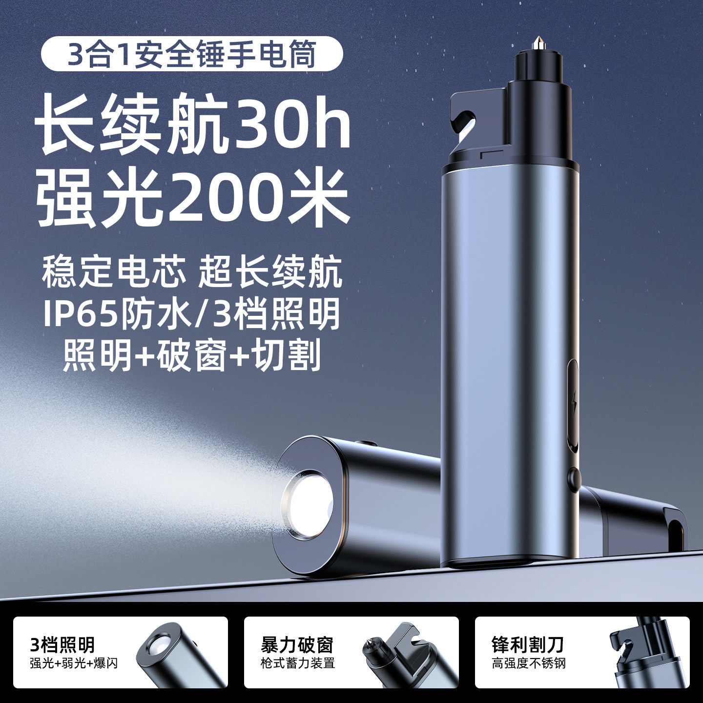 3合1车载破窗割刀强光应急锤