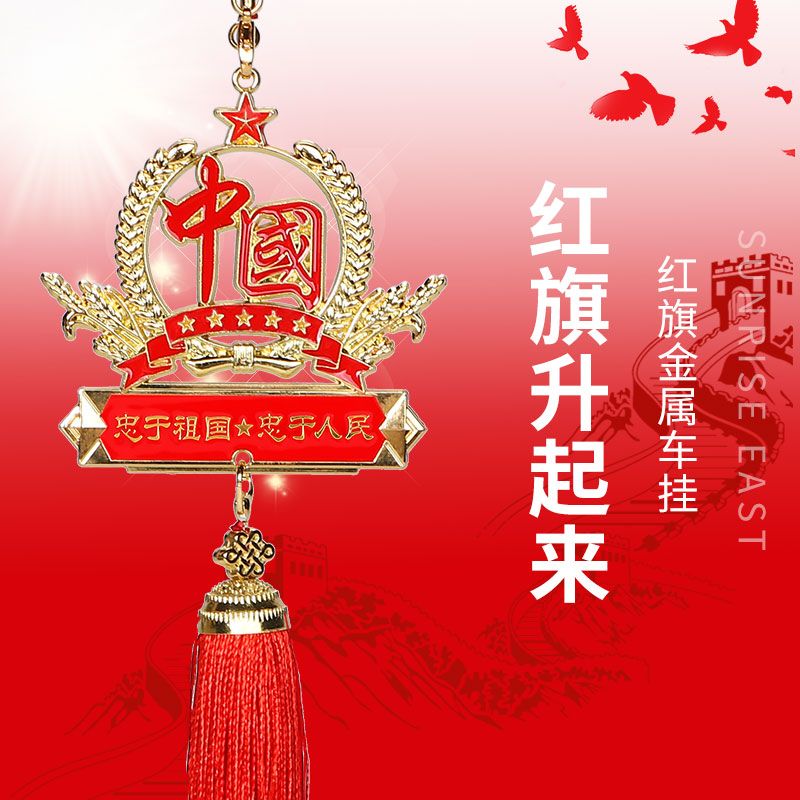 车载挂饰吊坠国旗国徽章