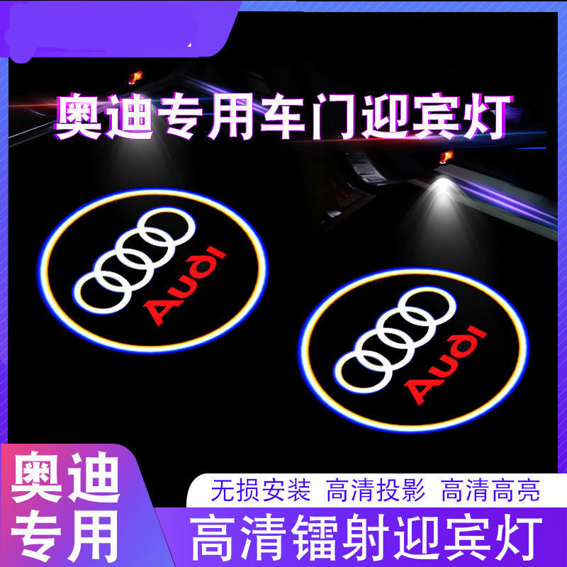 奥迪迎宾灯装饰装车门投影氛围灯