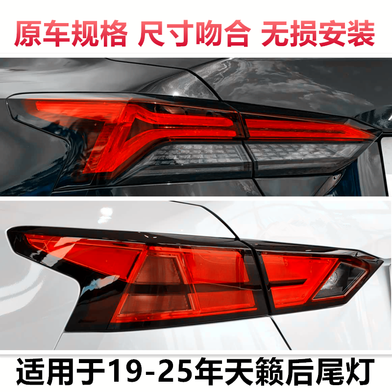 适用于19-25款新天籁后尾灯后大灯倒车灯天籁尾灯灯罩转向灯外壳
