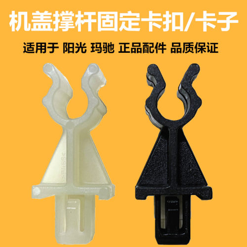 玛驰阳光机盖撑杆卡扣卡座