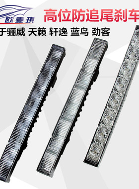 适用于13-21款劲客骊威天籁蓝鸟经典轩逸高位刹车灯led后挡玻璃灯