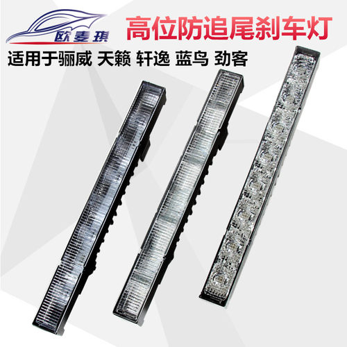 劲客骊威天籁蓝鸟轩逸高位刹车灯