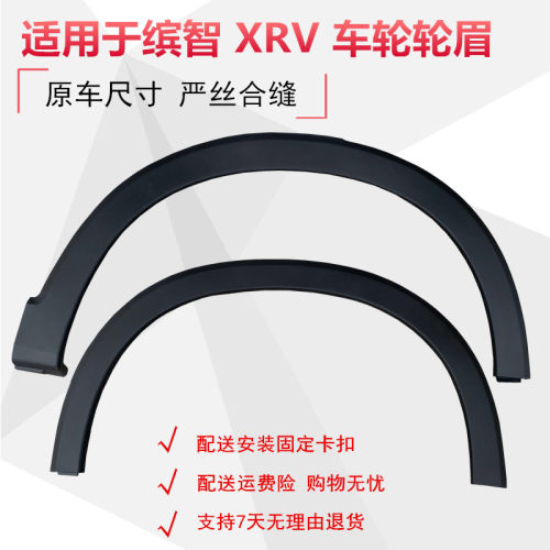 缤智xrv前轮后轮车轮轮眉