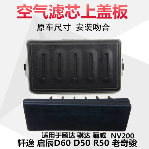 颐达骐达骊威轩逸nv200空气格盖